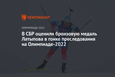 В СБР оценили бронзовую медаль Латыпова в гонке преследования на Олимпиаде-2022