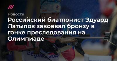 Российский биатлонист Эдуард Латыпов завоевал бронзу в гонке преследования на Олимпиаде