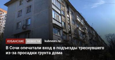 В Сочи опечатали вход в подъезды треснувшего из-за просадки грунта дома