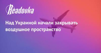 Над Украиной начали закрывать воздушное пространство