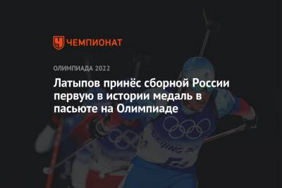 Латыпов принёс сборной России первую в истории медаль в пасьюте на Олимпиаде