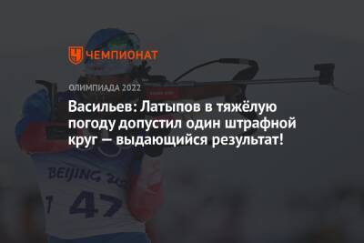 Васильев: Латыпов в тяжёлую погоду допустил один штрафной круг — выдающийся результат!