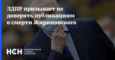 ЛДПР призывает не доверять публикациям о смерти Жириновского