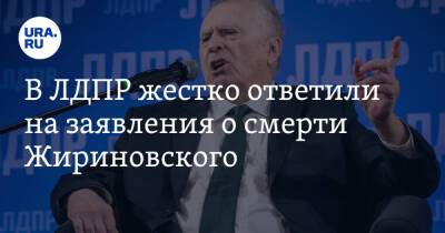 В ЛДПР жестко ответили на заявления о смерти Жириновского