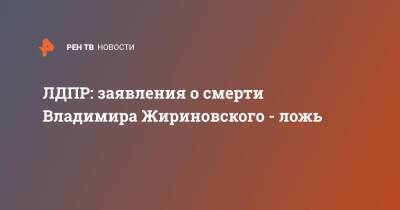Владимир Жириновский - ЛДПР: заявления о смерти Владимира Жириновского - ложь - ren.tv - Россия