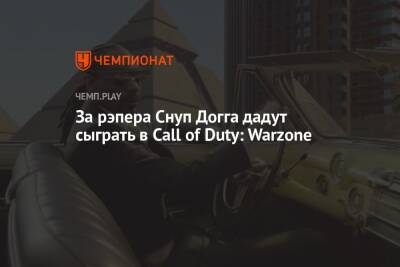 За рэпера Снуп Догга дадут сыграть в Call of Duty: Warzone