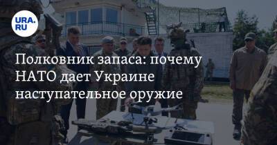 Полковник запаса: почему НАТО дает Украине наступательное оружие