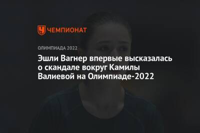 Эшли Вагнер впервые высказалась о скандале вокруг Камилы Валиевой на Олимпиаде-2022
