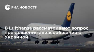 В Lufthansa рассматривают вопрос прекращения авиасообщения из-за ситуации вокруг Украины - ria.ru - Украина - Киев - Германия - Берлин - Кишинев