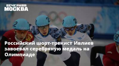 Российский шорт-трекист Ивлиев завоевал серебряную медаль на Олимпиаде