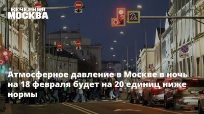 Атмосферное давление в Москве в ночь на 18 февраля будет на 20 единиц ниже нормы