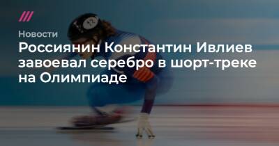 Россиянин Константин Ивлиев завоевал серебро в шорт-треке на Олимпиаде