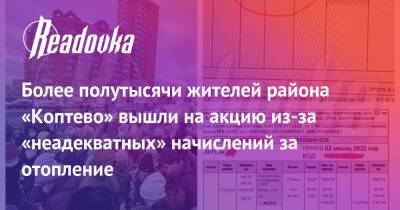Более полутысячи жителей района «Коптево» вышли на акцию из-за «неадекватных» начислений за отопление - readovka.news - Москва