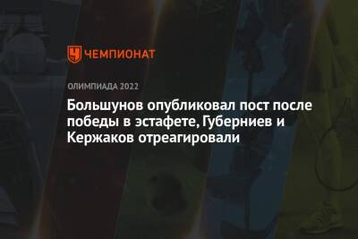 Большунов опубликовал пост после победы в эстафете, Губерниев и Кержаков отреагировали