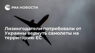 Лизингодатели потребовали от украинских авиаперевозчиков вернуть самолеты на территорию ЕС
