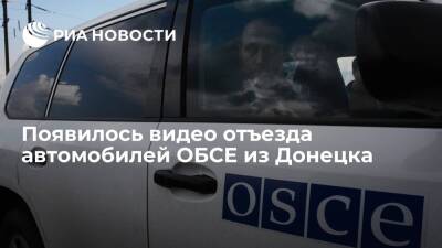 RT: отъезд сотрудников миссии ОБСЕ из Донецка на машинах попал на видео