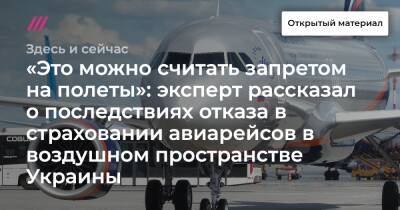 «Это можно считать запретом на полеты»: эксперт рассказал о последствиях отказа в страховании авиарейсов в воздушном пространстве Украины