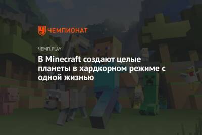 В Minecraft создают целые планеты в хардкорном режиме с одной жизнью