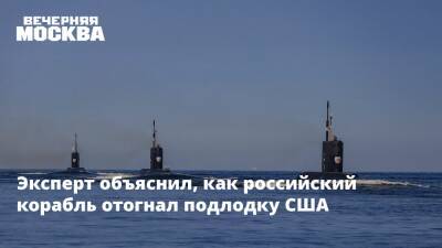 Эксперт объяснил, как российский корабль отогнал подлодку США
