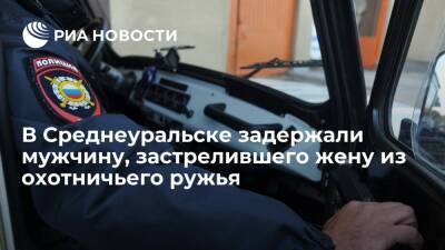 В Среднеуральске полиция задержала мужчину, застрелившего супругу из охотничьего ружья
