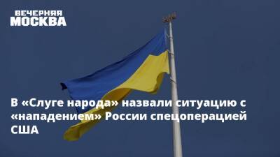 В «Слуге народа» назвали ситуацию с «нападением» России спецоперацией США