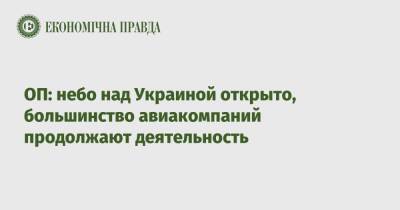 Кирилл Тимошенко - ОП: небо над Украиной открыто, большинство авиакомпаний продолжают деятельность - epravda.com.ua - Россия - Украина