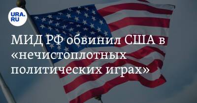 МИД РФ обвинил США в «нечистоплотных» политических играх