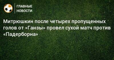 Митрюшкин после четырех пропущенных голов от «Ганзы» провел сухой матч против «Падерборна»
