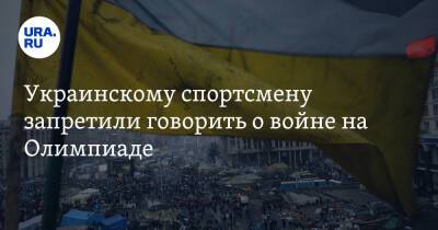 Украинскому спортсмену запретили говорить о войне на Олимпиаде