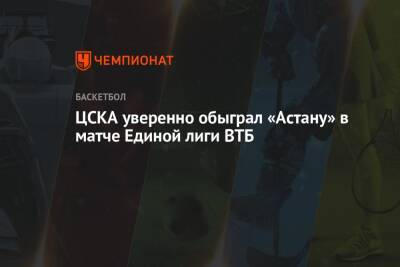ЦСКА уверенно обыграл «Астану» в матче Единой лиги ВТБ