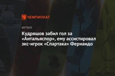 Кудряшов забил гол за «Антальяспор», ему ассистировал экс-игрок «Спартака» Фернандо