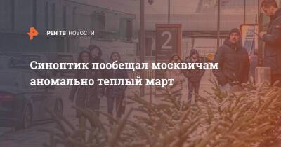 Синоптик пообещал москвичам аномально теплый март