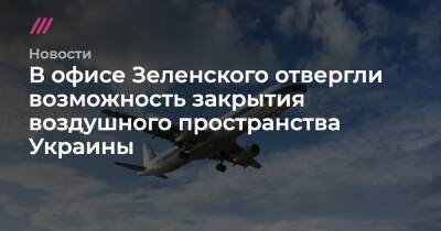 В офисе Зеленского отвергли возможность закрытия воздушного пространства Украины