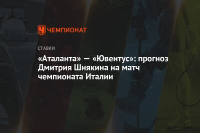 «Аталанта» — «Ювентус»: прогноз Дмитрия Шнякина на матч чемпионата Италии