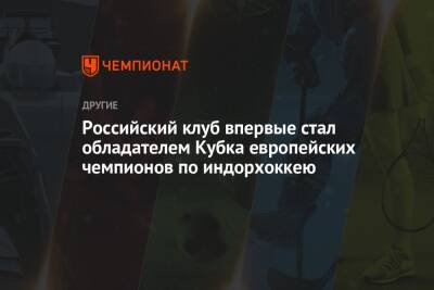 Российский клуб впервые стал обладателем Кубка европейских чемпионов по индорхоккею