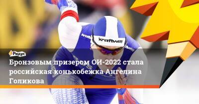 Бронзовым призером ОИ-2022 стала российская конькобежка Ангелина Голикова