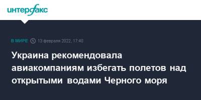 Андрей Ярмак - Украина рекомендовала авиакомпаниям избегать полетов над открытыми водами Черного моря - interfax.ru - Москва - Украина
