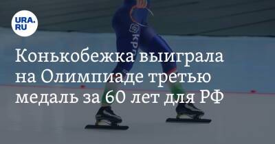 Конькобежка выиграла на Олимпиаде третью медаль за 60 лет для РФ