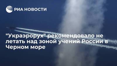 "Украэрорух" рекомендовало компаниям не летать над зоной учений России в Черном море