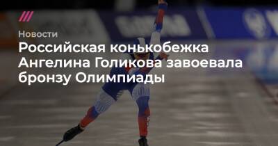Российская конькобежка Ангелина Голикова завоевала бронзу Олимпиады