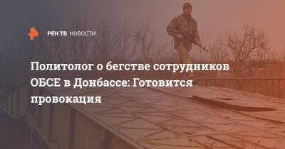 Политолог о бегстве сотрудников ОБСЕ в Донбассе: Готовится провокация