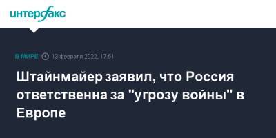 Штайнмайер заявил, что Россия ответственна за "угрозу войны" в Европе