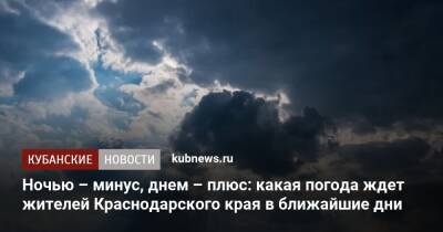 Ночью – минус, днем – плюс: какая погода ждет жителей Краснодарского края в ближайшие дни