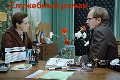 Психолог Коваленко проанализировала сомнительный образ Новосельцева из «Служебного романа»