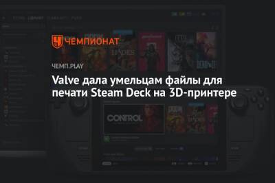 Valve дала умельцам файлы для печати Steam Deck на 3D-принтере