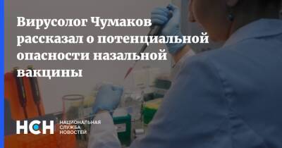 Вирусолог Чумаков рассказал о потенциальной опасности назальной вакцины