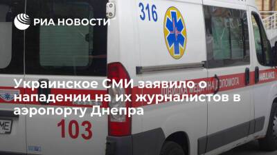Издание "Украинская правда" заявило о нападении на их съемочную группу в аэропорту Днепра