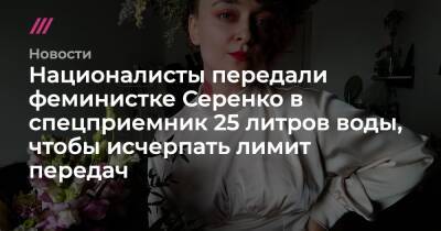 Националисты передали феминистке Серенко в спецприемник 25 литров воды, чтобы исчерпать лимит передач