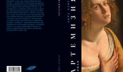 "Артемизия": Анна Банти написала роман о самой странной женщине на свете