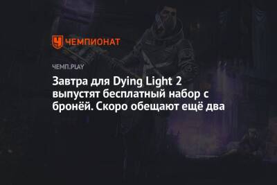 Завтра для Dying Light 2 выпустят бесплатный набор с бронёй. Скоро обещают ещё два